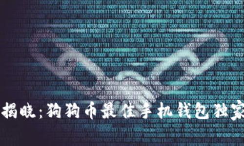 专家揭晓：狗狗币最佳手机钱包独家秘诀
