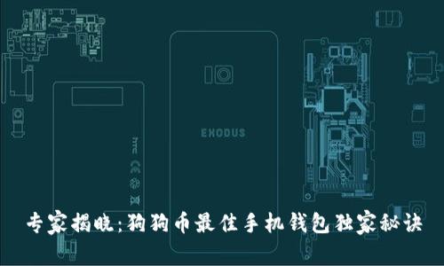 专家揭晓：狗狗币最佳手机钱包独家秘诀