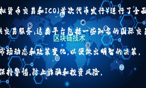 目前，中国的监管政策对虚拟币（加密货币）交易平台有着严格的限制和监管。自2017年以来，中国政府对虚拟货币交易和ICO（首次代币发行）进行了全面打击，许多国内的虚拟币交易所被迫关闭。

不过，仍然有一些海外平台成为了中国用户的选择。这些平台通常在不同的国家和地区注册，能够为用户提供交易服务。这类平台包括一些知名的国际交易所，如Binance（币安）、Coinbase等。虽然这些平台可以访问，但用户在使用时需谨慎，并且要了解相关风险。

在使用任何交易平台之前，建议用户仔细阅读相关政策和条款，确保了解可能存在的风险。同时，也可以关注市场动态和政策变化，以便做出明智的决策。

总的来说，国内已经没有合法的虚拟币交易平台，用户可以选择海外平台，但要注意遵循当地法律法规，以及保持警惕，防止诈骗和投资风险。
