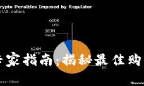 以太坊钱包购买专家指南：揭秘最佳购买渠道和独家秘诀