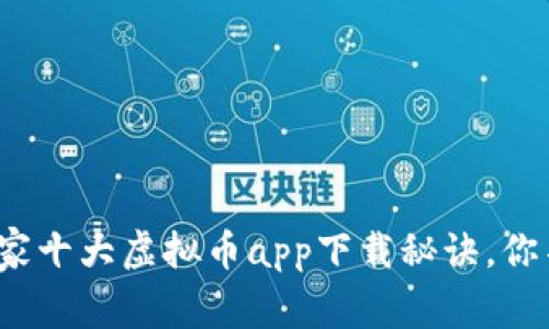 专家分享：2023年独家十大虚拟币app下载秘诀，你不能错过的投资机会！