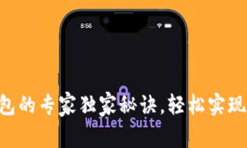 欧易TRX转钱包的专家独家秘诀，轻松实现数字资产转移