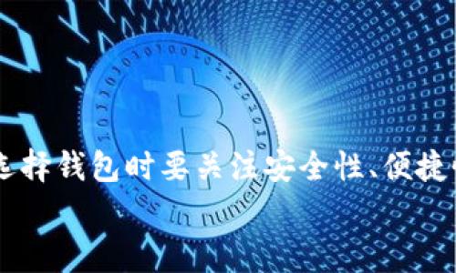   虚拟币钱包最新交易：专家揭秘加密货币交易的独家秘诀！ / 

 guanjianci 虚拟币, 钱包, 交易 /guanjianci 

什么是虚拟币钱包？
说真的，虚拟币钱包就像我们日常生活中的钱包，但它存储的不是现金，而是我们的虚拟货币，比如比特币、以太坊等。这些钱包可以是在线的、离线的甚至硬件设备，它们的主要功能就是帮助我们安全地存储和管理这些数字资产。与传统的金融体系不同，虚拟币钱包为用户提供了去中心化的控制，也就是我们完全掌控自己的资金，没什么中介机构会插手其中。

虚拟币钱包的种类
在进入最新交易的细节之前，我们先来看看虚拟币钱包的种类。实际上，了解类型对你的交易体验至关重要。常见的有以下几种：
ul
    listrong软件钱包：/strong 这是最常见的一种，包括手机应用和电脑软件。它们方便易用，适合频繁交易的用户。/li
    listrong硬件钱包：/strong 如果你是一个长期的投资者，考虑使用硬件钱包吧。它类似一个USB设备，非常安全，因为它不常连接网络。/li
    listrong纸钱包：/strong 这是相对原始但非常安全的方法，简单来说就是把你的虚拟币私钥和地址打印出来，放在安全的地方。/li
    listrong在线钱包：/strong 有些交易所提供的在线钱包，虽然方便，但安全性则值得思考，毕竟你把私钥交给了别人。/li
/ul

虚拟币钱包的最新交易
好吧，接下来，我们真的要把焦点放在最近的交易上。我知道很多小伙伴都会好奇，最近虚拟币钱包发生了哪些有趣的变化或者交易情况。根据一些最新的数据，市场上活跃的虚拟币数量和交易频次都有上升的趋势，这在一定程度上反映了信息的透明化和全球用户对加密货币的兴趣。

市场趋势及其影响
这一波虚拟币的热潮，从某种意义上来说可以追溯到主流金融服务开始重视加密货币。比如，某些大型银行和金融机构现在不仅允许客户进行虚拟币交易，还有一些甚至开始自己发行数字资产。说真的，这对我们普通投资者来说，是不是听起来超级振奋？
另外，由于以太坊2.0的推进，智能合约和去中心化金融（DeFi）项目的蓬勃发展，大家的参与热情依然高涨。包括交易所上的各种新币种，让许多投资者感到新鲜与挑战。说到挑战，我得提醒大家，虚拟币市场的波动性非常大，投资者在参与之前可要做好功课，不要盲目跟风哦~

如何选择合适的虚拟币钱包？
虽然市场前景很好，但在交易之前，你绝对需要找到一个适合自己的钱包。有些朋友可能会问：“我应该选择哪种虚拟币钱包呢？” 其实，选择钱包的关键在于你个人的需求。
如果你是个新手，可能觉得软件钱包更省心，因为便捷、易操作。如果是长期投资者，你可能更偏向于硬件钱包，它提供更高的安全性。总之，记得确保钱包的安全性非常重要，使用复杂的密码，定期备份，确保你的私钥不被泄露。你懂的，安全第一嘛~

最新交易案例分析
要谈最新的交易案例，我们可以看看近几天某一热门加密货币的交易动态。例如，最近以太坊的交易量大幅上升，很多投资者都在押注其未来的成长性。根据一些数据显示，以太坊在某一时段内的交易量甚至突破了某个历史新高，这无疑引起了很多投资者的关注。
此外，某些新兴的代币也引起了社会的关注。大家可能注意到，有社交平台的明星效应似乎也在改变着人的投资决策。这不仅仅是关于钱的游戏，更多的是关于社区的参与感和互动，以及代币背后的项目是否足够有吸引力。同行之间的讨论和分享，往往能对这些新币的上涨起到推波助澜的效果。

参与交易的注意要点
那么，想参与虚拟币交易的你有必要做到哪几点呢？我总结了几条经验供大家参考：
ul
    listrong了解市场：/strong 在你下单之前，花点时间了解当前市场的动态和潜在的风险。/li
    listrong控制风险：/strong 不要将所有资金投入到一两个币种上，分散投资是降低风险的重要策略。/li
    listrong保持冷静：/strong 随着市场波动，情绪往往会左右决策。记得保持冷静，相信自己的判断。/li
    listrong踏实学习：/strong 随着市场的发展，新的信息和科技层出不穷，不断学习、更新你的知识储备。/li
/ul

总结
总的来说，虚拟币钱包的最新交易情况反映了全球用户对加密货币的热情和市场的活跃度。从选择适合自己的钱包，到参与市场交易，每一步都是值得深思的决策。选择钱包时要关注安全性、便捷性和适合自己的操作习惯，而参与交易需要了解市场动态、控制风险、保持冷静。希望这些内容能帮助到有志于在虚拟币世界征战的小伙伴们！
如有任何疑问或想法，欢迎留言讨论，我们一起探讨这个充满可能性的虚拟货币世界！