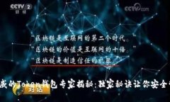 2023年最权威的Token钱包专家揭秘：独家秘诀让你