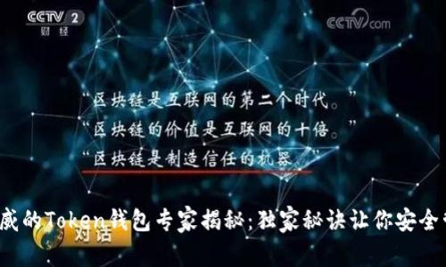 2023年最权威的Token钱包专家揭秘：独家秘诀让你安全管理数字资产
