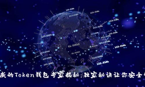 2023年最权威的Token钱包专家揭秘：独家秘诀让你安全管理数字资产