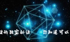 专家揭秘：虚拟币存储的独家秘诀——你知道可