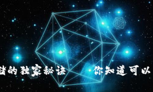 专家揭秘：虚拟币存储的独家秘诀——你知道可以用U盘存储虚拟币吗？