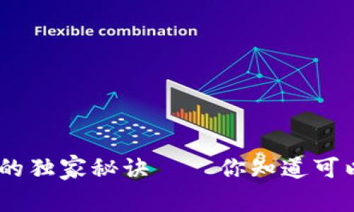 专家揭秘：虚拟币存储的独家秘诀——你知道可以用U盘存储虚拟币吗？