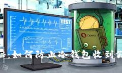 专家独家揭秘：如何防止冷钱包收到假USDT的秘诀