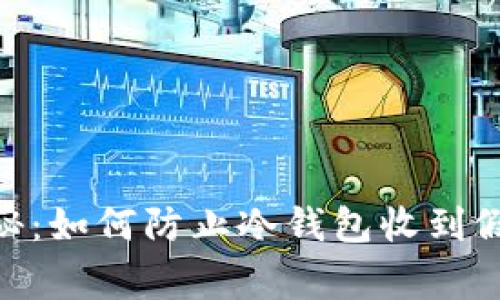 专家独家揭秘：如何防止冷钱包收到假USDT的秘诀