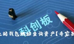 如何通过以太坊钱包地址查询资产？专家独家揭