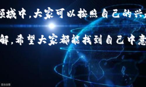 虚拟币搞笑动画视频下载需要关注版权和法律问题，同时也可以参考一些有趣的内容。对于感兴趣的朋友，尤其是不熟悉这方面的用户，可以考虑以下的方式来获取相关的搞笑动画视频。请务必确保下载行为是合法的，这里只是提供一些建议：

### 获取虚拟币搞笑动画视频的几种途径

如今，虚拟币已经不仅仅是一个交易工具，它还成为了各种文化表现形式的主题，搞笑动画视频就是其中之一。关于虚拟币的搞笑动画视频，可以在以下几个平台找到：

1. **视频网站**：像YouTube、Bilibili等都有很多的搞笑动画视频资源，你可以通过关键词“虚拟币 搞笑 动画”进行搜索。很多创作者会把自己的视频设为公开，你可以直接观看或下载（如果支持的话）。 

2. **社交媒体**：不少人会在微博、朋友圈等社交媒体上分享搞笑动画。有时候，一个有趣的短片就能引发笑声，因此关注一些相关的话题也是不错的选择。

3. **动画制作软件**：如果你有一定的创作能力，为什么不尝试自己制作一些搞笑动画呢？现在的动画制作软件也很友好，像是Toonly、Animaker等，使用起来都很简单。

### 搞笑动画视频的文化影响力

说真的，搞笑动画不仅仅是娱乐，它在文化传播中扮演着越来越重要的角色。关于虚拟币的搞笑动画，不少作品通过夸张的手法，反映出人们对于虚拟币的不同态度，既有讽刺的，也有乐观的。这种多元化的表现，让人们在欢笑的同时，也引发了思考。

比如，有些动画会通过角色的囧境来展现投资虚拟币的风险，或者在角色经历了一番波折后，最终发现这些虚拟币只是泡沫。这样的设定让人忍俊不禁，也警醒了不少投资者，让他们在娱乐中吸收了相应的知识和风险意识。

### 热门搞笑动画推荐

如果你在寻找一些具体的搞笑动画推荐，以下几部是相对热门的，绝对不容错过：

1. **《虚拟币的日常》**：这部动画短片通过一个小角色的日常，展现了虚拟币各种搞笑的场景，非常适合大众观看。 

2. **《币圈风云》**：以夸张的手法反映了虚拟币交易的风云变幻，其中的搞笑元素贯穿始终。

3. **《比特币与我的生活》**：这是一部结合了生活场景与虚拟币主题的搞笑动画，细节层面处理得很好，值得一看。

### 虚拟币搞笑动画视频背后的故事

在很多搞笑动画的背后，往往有一些真实的故事。比如，某个角色因为投资虚拟币而发生了一连串的搞笑事件，实际上是许多投资者在现实中遇到的问题。通过艺术的夸张和幽默，动画反映出人性的贪婪与勇敢，也让观众在笑声中认同了这份情感。

以《虚拟币的日常》为例，动画中角色的投资会因为市场的波动而跌宕起伏，每一次亏损都会让他们表现得十分搞笑，这实际上也反映了许多人在现实中对于投资波动的真实反应。

### 小贴士：在合法的空间内下载视频

在进行视频下载的时候，大家要注意视频是否带有版权，尽量选择在授权的平台上下载，避免不必要的麻烦。很多视频平台如YouTube、Bilibili等都提供合法的下载途径，大家可以注册账号，观察是否有下载功能。

如果有兴趣，可以使用一些第三方工具或网站来下载，但一定要小心这些工具的安全性。确保不会对自己的设备或个人信息造成威胁，安全第一嘛。懂的都懂！

### 总结

搞笑动画不仅能够给我们带来快乐，更能在潜移默化中传递出一些重要的信息，尤其是在像虚拟币这样复杂多变的领域中。大家可以按照自己的兴趣去探索这些搞笑动画，希望你能在欢笑中领悟到虚拟币的奥妙，也希望你在这个过程中，能够找到属于自己的乐趣。

总之，虚拟币搞笑动画视频的分享和观看确实是一个不错的选择，在享受幽默的同时，也能增进我们对这个领域的理解。希望大家都能找到自己中意的作品，尽情享受这些欢乐的时光！

### 虚拟币,搞笑动画,视频下载/guanjianci