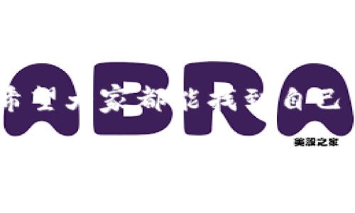 虚拟币搞笑动画视频下载需要关注版权和法律问题，同时也可以参考一些有趣的内容。对于感兴趣的朋友，尤其是不熟悉这方面的用户，可以考虑以下的方式来获取相关的搞笑动画视频。请务必确保下载行为是合法的，这里只是提供一些建议：

### 获取虚拟币搞笑动画视频的几种途径

如今，虚拟币已经不仅仅是一个交易工具，它还成为了各种文化表现形式的主题，搞笑动画视频就是其中之一。关于虚拟币的搞笑动画视频，可以在以下几个平台找到：

1. **视频网站**：像YouTube、Bilibili等都有很多的搞笑动画视频资源，你可以通过关键词“虚拟币 搞笑 动画”进行搜索。很多创作者会把自己的视频设为公开，你可以直接观看或下载（如果支持的话）。 

2. **社交媒体**：不少人会在微博、朋友圈等社交媒体上分享搞笑动画。有时候，一个有趣的短片就能引发笑声，因此关注一些相关的话题也是不错的选择。

3. **动画制作软件**：如果你有一定的创作能力，为什么不尝试自己制作一些搞笑动画呢？现在的动画制作软件也很友好，像是Toonly、Animaker等，使用起来都很简单。

### 搞笑动画视频的文化影响力

说真的，搞笑动画不仅仅是娱乐，它在文化传播中扮演着越来越重要的角色。关于虚拟币的搞笑动画，不少作品通过夸张的手法，反映出人们对于虚拟币的不同态度，既有讽刺的，也有乐观的。这种多元化的表现，让人们在欢笑的同时，也引发了思考。

比如，有些动画会通过角色的囧境来展现投资虚拟币的风险，或者在角色经历了一番波折后，最终发现这些虚拟币只是泡沫。这样的设定让人忍俊不禁，也警醒了不少投资者，让他们在娱乐中吸收了相应的知识和风险意识。

### 热门搞笑动画推荐

如果你在寻找一些具体的搞笑动画推荐，以下几部是相对热门的，绝对不容错过：

1. **《虚拟币的日常》**：这部动画短片通过一个小角色的日常，展现了虚拟币各种搞笑的场景，非常适合大众观看。 

2. **《币圈风云》**：以夸张的手法反映了虚拟币交易的风云变幻，其中的搞笑元素贯穿始终。

3. **《比特币与我的生活》**：这是一部结合了生活场景与虚拟币主题的搞笑动画，细节层面处理得很好，值得一看。

### 虚拟币搞笑动画视频背后的故事

在很多搞笑动画的背后，往往有一些真实的故事。比如，某个角色因为投资虚拟币而发生了一连串的搞笑事件，实际上是许多投资者在现实中遇到的问题。通过艺术的夸张和幽默，动画反映出人性的贪婪与勇敢，也让观众在笑声中认同了这份情感。

以《虚拟币的日常》为例，动画中角色的投资会因为市场的波动而跌宕起伏，每一次亏损都会让他们表现得十分搞笑，这实际上也反映了许多人在现实中对于投资波动的真实反应。

### 小贴士：在合法的空间内下载视频

在进行视频下载的时候，大家要注意视频是否带有版权，尽量选择在授权的平台上下载，避免不必要的麻烦。很多视频平台如YouTube、Bilibili等都提供合法的下载途径，大家可以注册账号，观察是否有下载功能。

如果有兴趣，可以使用一些第三方工具或网站来下载，但一定要小心这些工具的安全性。确保不会对自己的设备或个人信息造成威胁，安全第一嘛。懂的都懂！

### 总结

搞笑动画不仅能够给我们带来快乐，更能在潜移默化中传递出一些重要的信息，尤其是在像虚拟币这样复杂多变的领域中。大家可以按照自己的兴趣去探索这些搞笑动画，希望你能在欢笑中领悟到虚拟币的奥妙，也希望你在这个过程中，能够找到属于自己的乐趣。

总之，虚拟币搞笑动画视频的分享和观看确实是一个不错的选择，在享受幽默的同时，也能增进我们对这个领域的理解。希望大家都能找到自己中意的作品，尽情享受这些欢乐的时光！

### 虚拟币,搞笑动画,视频下载/guanjianci