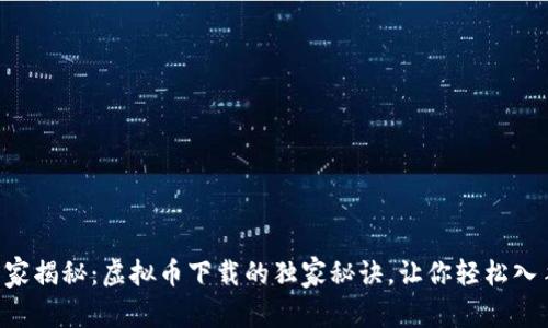 专家揭秘：虚拟币下载的独家秘诀，让你轻松入手！