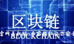 以太坊钱包下载官网手机版：专家揭秘让你安全