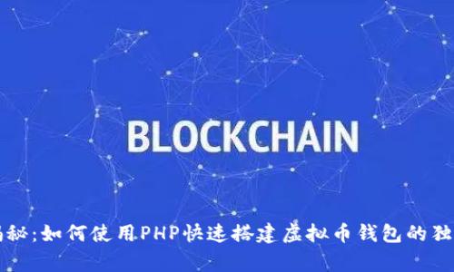 专家揭秘：如何使用PHP快速搭建虚拟币钱包的独家秘诀