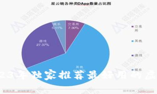专家揭秘：2023年独家推荐最好用的虚拟币钱包秘诀