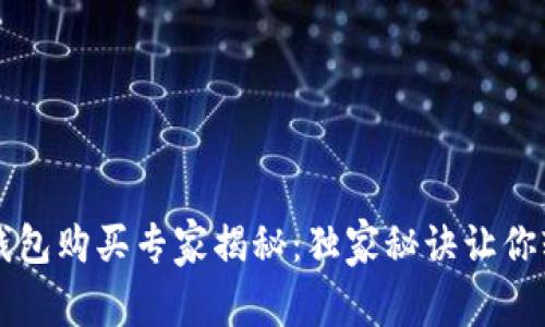 比特币钱包购买专家揭秘：独家秘诀让你轻松入门