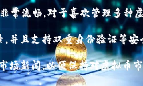 当然可以！现在许多人都对虚拟币感兴趣，尤其是像比特币、以太坊这样的主流币种。如果你想在苹果设备上购买虚拟币，以下是几个受到广泛认可的应用推荐。

1. Coinbase
Coinbase 是一个非常受欢迎的虚拟货币交易所，提供用户友好的界面，非常适合新手用户。用户可以直接通过应用注册账户，快速买卖比特币、以太坊等多种虚拟币。交易过程简单易懂，甚至可以通过信用卡或银行转账购买。

2. Binance
Binance 是全球最大的加密货币交易所之一，提供多种虚拟币的交易服务。用户从苹果应用商店下载 Binance 应用后，可以非常方便地进行各种币种的交易，而且它还提供了很多调整设置和分析工具，非常适合需要深入了解市场的用户。

3. Kraken
Kraken 是另一个广受欢迎的选择，提供许多虚拟币的交易以及一些独特的功能，比如现货交易和期货交易，还支持法币交易。对于希望进行更复杂交易的用户，Kraken 是个不错的选择。同样，苹果用户可以通过下载其官方应用来进行操作。

4. Gemini
Gemini 是由Winklevoss兄弟创办的交易所，注重安全性和合规性，是一个虚拟币交易的不错选择。它的应用程序简单直观，适合所有类型的用户。如果你对安全性非常重视，Gemini 是一个非常好的选择。

5. Bitstamp
Bitstamp 是一个老牌的虚拟货币交易所，以其稳定性和信誉而闻名。它支持多种虚拟币的交易，并且操作流程非常流畅，对于喜欢管理多种虚拟资产的用户来说相当方便。苹果用户同样可以轻松通过应用进行交易。

在选择合适的应用时，有几个注意事项。首先，安全性至关重要，所以一定要确保选择的交易所有良好的安全记录，并且支持双重身份验证等安全措施。此外，某些应用可能在不同国家或地区的可用性不同，因此请确保在你所在的地区可以合法交易虚拟币。

还要记得，投资虚拟货币具有很高的风险，你可以选择从小额投资开始，逐步了解市场动态。同时，也要多多关注市场新闻，以便保持对虚拟币市场的敏感度，做出更明智的投资决策。