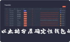 专家揭秘：以太坊分层确定性钱包的独家秘诀
