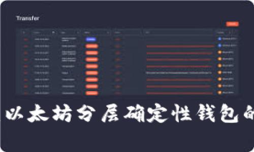 专家揭秘：以太坊分层确定性钱包的独家秘诀
