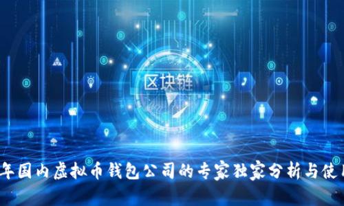 2023年国内虚拟币钱包公司的专家独家分析与使用秘诀