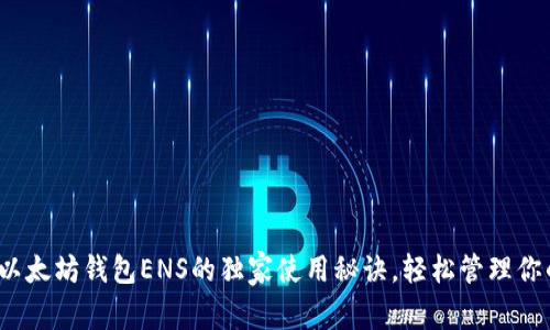 专家揭秘：以太坊钱包ENS的独家使用秘诀，轻松管理你的数字资产