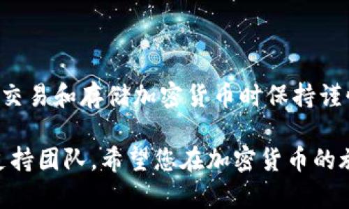 要将SHIB（Shiba Inu）代币导入到钱包中，您需要遵循一些简单的步骤。下面是一个详细的指南，帮助您成功导入SHIB到您的钱包。

步骤一：选择一个支持SHIB的加密钱包

首先，您需要一个支持SHIB代币的钱包。常见的选择包括：
ul
    liMetaMask（浏览器扩展和移动应用）/li
    liTrust Wallet（移动应用）/li
    liCoinbase Wallet（移动应用）/li
    liLedger（硬件钱包）/li
/ul

选择一个适合您的需求的钱包后，确保您完成了钱包的安装和设置。如果您已经有一个钱包，确保它是最新版本。

步骤二：获取SHIB代币合约地址

在导入SHIB到钱包之前，您需要找到SHIB代币的合约地址。可以通过以下步骤找到：
ul
    li访问以太坊区块链浏览器，例如Etherscan。/li
    li在搜索栏中输入“SHIB”或“Shiba Inu”。/li
    li找到正确的代币，并复制其合约地址。/li
/ul

确保复制的是官方的合约地址，以避免任何潜在的风险。您可以在SHIB的官方网站上找到合约地址的确认。

步骤三：将SHIB导入到钱包

以下是如何在不同钱包中导入SHIB的具体步骤：

h4在MetaMask中导入SHIB/h4
1. 打开您的MetaMask钱包。
2. 确保您已连接到以太坊网络。
3. 点击“资产”选项卡。
4. 点击“添加代币”。
5. 选择“自定义代币”。
6. 在合约地址栏中粘贴您之前复制的SHIB合约地址。
7. MetaMask会自动识别SHIB代币名称和符号，确认无误后点击“下一步”。
8. 点击“添加代币”以完成导入。

h4在Trust Wallet中导入SHIB/h4
1. 打开Trust Wallet应用。
2. 点击“添加代币”。
3. 选择“搜索代币”选项。
4. 若未找到SHIB，选择“添加自定义代币”。
5. 切换到Ethereum网络。
6. 粘贴SHIB合约地址。
7. 系统会填充代币名称和符号，确认无误后点击“保存”。

h4在Coinbase Wallet中导入SHIB/h4
1. 打开Coinbase Wallet。
2. 点击“添加代币”。
3. 选择“自定义代币”选项。
4. 粘贴SHIB合约地址。
5. 确认代币信息后，点击“完成”以进行保存。

步骤四：确认您的SHIB代币

导入完成后，您可以在钱包的资产列表中看到SHIB代币。您可以查看您的SHIB余额，以及进行转账或交易。

步骤五：安全存储您的私钥和助记词

安全是加密货币的重要方面。无论您使用什么钱包，请确保您安全地存储您的私钥和助记词。这些信息是您访问加密货币的关键，如果丢失，您的资金可能会被永久锁定。

总结

通过以上步骤，您可以轻松地将SHIB代币导入到您的钱包中。记得在交易和存储加密货币时保持谨慎，随时关注市场动向和代币的最新信息。

如果您有其他问题或需要进一步的帮助，请随时咨询社区或钱包的支持团队。希望您在加密货币的旅程中一切顺利！