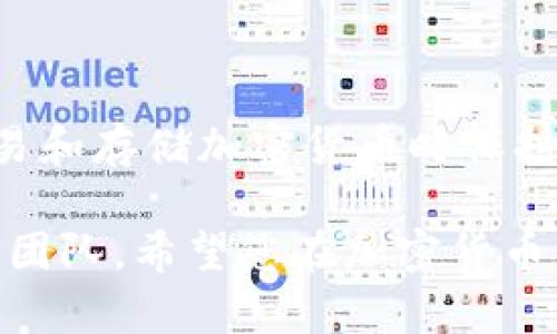 要将SHIB（Shiba Inu）代币导入到钱包中，您需要遵循一些简单的步骤。下面是一个详细的指南，帮助您成功导入SHIB到您的钱包。

步骤一：选择一个支持SHIB的加密钱包

首先，您需要一个支持SHIB代币的钱包。常见的选择包括：
ul
    liMetaMask（浏览器扩展和移动应用）/li
    liTrust Wallet（移动应用）/li
    liCoinbase Wallet（移动应用）/li
    liLedger（硬件钱包）/li
/ul

选择一个适合您的需求的钱包后，确保您完成了钱包的安装和设置。如果您已经有一个钱包，确保它是最新版本。

步骤二：获取SHIB代币合约地址

在导入SHIB到钱包之前，您需要找到SHIB代币的合约地址。可以通过以下步骤找到：
ul
    li访问以太坊区块链浏览器，例如Etherscan。/li
    li在搜索栏中输入“SHIB”或“Shiba Inu”。/li
    li找到正确的代币，并复制其合约地址。/li
/ul

确保复制的是官方的合约地址，以避免任何潜在的风险。您可以在SHIB的官方网站上找到合约地址的确认。

步骤三：将SHIB导入到钱包

以下是如何在不同钱包中导入SHIB的具体步骤：

h4在MetaMask中导入SHIB/h4
1. 打开您的MetaMask钱包。
2. 确保您已连接到以太坊网络。
3. 点击“资产”选项卡。
4. 点击“添加代币”。
5. 选择“自定义代币”。
6. 在合约地址栏中粘贴您之前复制的SHIB合约地址。
7. MetaMask会自动识别SHIB代币名称和符号，确认无误后点击“下一步”。
8. 点击“添加代币”以完成导入。

h4在Trust Wallet中导入SHIB/h4
1. 打开Trust Wallet应用。
2. 点击“添加代币”。
3. 选择“搜索代币”选项。
4. 若未找到SHIB，选择“添加自定义代币”。
5. 切换到Ethereum网络。
6. 粘贴SHIB合约地址。
7. 系统会填充代币名称和符号，确认无误后点击“保存”。

h4在Coinbase Wallet中导入SHIB/h4
1. 打开Coinbase Wallet。
2. 点击“添加代币”。
3. 选择“自定义代币”选项。
4. 粘贴SHIB合约地址。
5. 确认代币信息后，点击“完成”以进行保存。

步骤四：确认您的SHIB代币

导入完成后，您可以在钱包的资产列表中看到SHIB代币。您可以查看您的SHIB余额，以及进行转账或交易。

步骤五：安全存储您的私钥和助记词

安全是加密货币的重要方面。无论您使用什么钱包，请确保您安全地存储您的私钥和助记词。这些信息是您访问加密货币的关键，如果丢失，您的资金可能会被永久锁定。

总结

通过以上步骤，您可以轻松地将SHIB代币导入到您的钱包中。记得在交易和存储加密货币时保持谨慎，随时关注市场动向和代币的最新信息。

如果您有其他问题或需要进一步的帮助，请随时咨询社区或钱包的支持团队。希望您在加密货币的旅程中一切顺利！