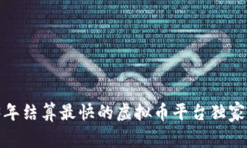 专家揭秘：2023年结算最快的虚拟币平台独家推荐与使用秘诀