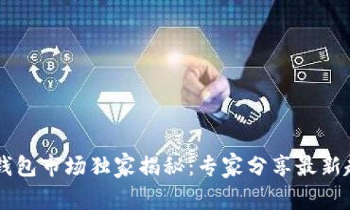 2023年Token钱包市场独家揭秘：专家分享最新趋势与投资秘诀