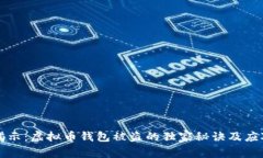 专家揭示：虚拟币钱包被盗的独家秘诀及应对策