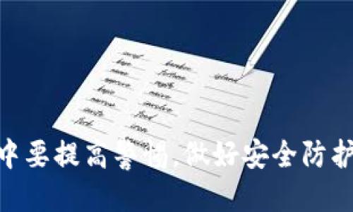 USDT钱包被盗，如何应对？

虚拟货币的兴起让越来越多的人投资和使用USDT（泰达币），这种稳定币可以在各种交易平台上进行兑换与转账。然而，随着使用频率的增加，安全隐患也随之而来，不少用户发现他们的USDT钱包被盗，这让他们感到无比焦虑与困扰。那么，USDT钱包被盗后，我们究竟可以做些什么？是否可以报案？让我们一起来探讨这个话题。

什么是USDT钱包？

首先，了解USDT钱包的基本概念是必要的。USDT钱包是用来存储、接收和发送USDT的数字资产管理工具。这种钱包可以是软件钱包（如手机应用或电脑软件），也可以是硬件钱包（如专用的USB设备）。不同类型的钱包有不同的安全性，软件钱包相对便捷，而硬件钱包则更为安全，但使用上可能略显麻烦。

为什么USDT钱包会被盗？

USDT钱包被盗的原因有很多，常见的包括：
ul
    listrong网络钓鱼：/strong骗子通过假冒网站或邮件获取用户的私钥或登录信息。/li
    listrong恶意软件：/strong用户的设备可能感染病毒，黑客通过木马程序获取信息。/li
    listrong弱密码：/strong如果钱包的密码过于简单，很容易被破解。/li
    listrong社交工程：/strong通过和用户的沟通，从而套取到重要信息。/li
/ul

这些都是导致USDT钱包被盗的常见原因，我们在使用数字钱包时，必须提高警惕，确保钱包的安全性。

USDT钱包被盗后可以报案吗？

那么，USDT钱包被盗后我们是否可以向警方报案呢？答案是：可以，但有很多注意事项。

h4一、报案的必要性/h4
首先，报案是一个保护自己权益的重要步骤。虽然警方可能无法立即追查到被盗的虚拟货币，但报案能够为后续的法律行动铺路。例如，如果你有购买虚拟货币的相关凭证，或者已经能锁定某个黑客地址，这些信息都可以帮助警方在今后追查类似案件时积累证据。

h4二、报案的程序/h4
在报案时，准备工作是十分重要的，以下是一些建议：
ul
    listrong整理证据：/strong包括你的钱包地址、被盗金额、交易记录等，越详细越好。/li
    listrong联系交易平台：/strong如果你是在某个平台上被盗，及时联系平台客服，看看他们能否提供帮助。/li
    listrong保留一切通讯记录：/strong与任何相关方的沟通记录都需要保存，以便作为证据。/li
/ul

h4三、报案后的期望/h4

报案之后，不要对警方过于期待，毕竟虚拟货币的匿名性使得追回被盗资金非常困难。不过，报案会让你在心理上有个交代，同时也能够在一定程度上警示社会，增强其他用户的警惕性。

防止USDT钱包被盗的秘诀

说到这儿，大家一定很关心如何防止自己的USDT钱包再次被盗。下面是一些小秘诀，帮助你提高钱包的安全性：
ul
    listrong强密码：/strong使用复杂的密码，并定期更换，避免使用相同的密码。/li
    listrong双重认证：/strong开启两步验证，增加账户的安全级别。/li
    listrong定期备份：/strong及时备份钱包数据，以防万一。/li
    listrong谨慎点击链接：/strong不要随意点击不明链接，特别是涉及到账户信息的链接。/li
/ul

总结

USDT钱包被盗是一个让人感到焦虑的问题，但如果碰到这种情况，我们首先要保持冷静，及时报案，并采取有效的措施来保护自己的资产。同时，日常中要提高警惕，做好安全防护。希望这些信息对你有所帮助，能让你在数字货币的世界里更加安心。