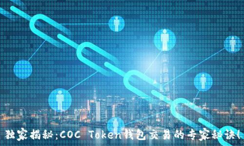   
独家揭秘：COC Token钱包交易的专家秘诀！