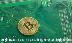   独家揭秘：COC Token钱包交易的专家秘诀！