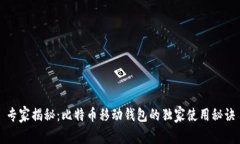 专家揭秘：比特币移动钱包的独家使用秘诀