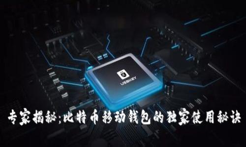 专家揭秘：比特币移动钱包的独家使用秘诀