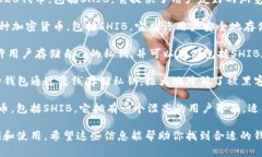 SHIB（Shiba Inu）是一种在加密世界中相对流行的代