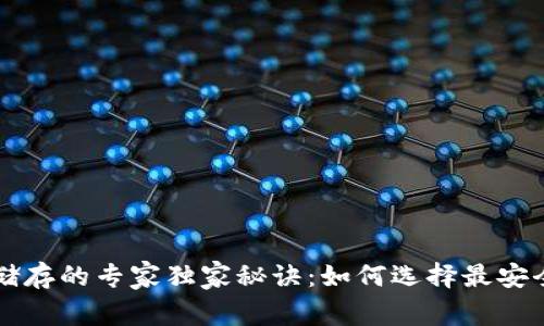 比特币钱包储存的专家独家秘诀：如何选择最安全的存储方式