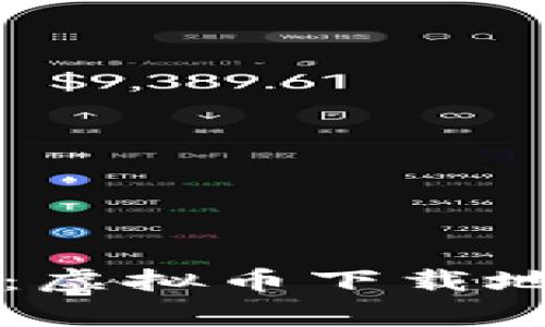 专家独家揭秘：虚拟币下载地址的获取秘诀