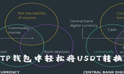 专家揭秘：如何在TP钱包中轻松将USDT转换为TRX的独家秘诀