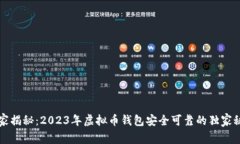 专家揭秘：2023年虚拟币钱包安全可靠的独家秘诀