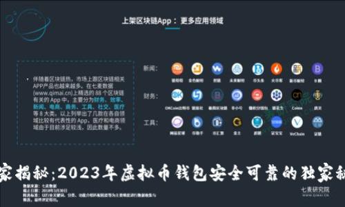 专家揭秘：2023年虚拟币钱包安全可靠的独家秘诀