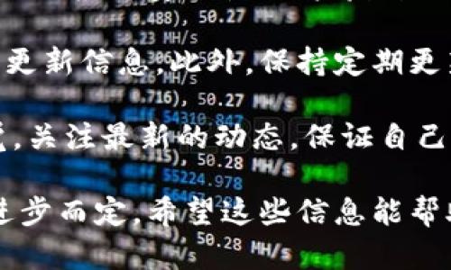 关于“Solana（SOL）链钱包的维护到什么时候”这个问题，实际上并没有一个明确的答案，因为这取决于多个因素，包括钱包的开发团队、Solana网络的状态以及社区的反馈等。以下是一些可能影响Solana链钱包维护的因素：

### 1. 钱包维护的意义
钱包维护不仅仅是为了修复Bug，它还涉及到对用户体验的持续改进、安全性升级以及新功能的引入。对于Solana链钱包来说，开发团队需要关注网络协议的变化、用户需求的反馈以及安全性问题。

### 2. 社区和开发团队的反馈
Solana作为一个快速发展的区块链项目，钱包的维护工作通常会受到社区反馈的影响。如果用户提出了某些问题或者建议，开发团队可能会优先解决这些问题。因此，钱包的维护时间常常是不确定的，会随着社区的反馈而变化。

### 3. 发展阶段与新功能
在区块链技术快速发展的背景下，新的功能和改进层出不穷。如果Solana链计划推出新的特性或升级，相关的钱包维护工作也可能会持续进行，以确保与新标准的兼容性。

### 4. 安全性问题
在加密货币领域，安全性是重中之重。如果发现安全漏洞，钱包开发团队会立即进行维护，以保护用户的资产安全。这种维护可能会是临时的，直到安全问题得到解决。

### 5. 用户需求的变化
随着市场的变化，用户的需求也在不断变化。钱包开发团队需要保持敏锐的洞察力，以适应用户对于新功能或改进的需求。这意味着维护工作可能会是一个长期且持续的过程。

### 6. 竞争对手和市场环境
在加密货币市场上，竞争是非常激烈的。其他钱包的推出、技术的进步以及市场的变化都可能促使Solana钱包持续进行维护和更新，以确保自己的竞争力。

### 总结
所以，关于“Solana链钱包维护到什么时候”的问题，主要依赖于上述诸多因素。一方面，钱包开发团队会根据安全性、用户反馈以及市场竞争等多方面的因素来决定维护的时间与频率。

如果你使用的是Solana链的钱包，建议你随时关注钱包的官方网站或社群，获取最新的维护情况和更新信息。此外，保持定期更新你的钱包也是个好习惯，以确保你能够享受到最新的功能和最安全的使用体验。

说真的，目前区块链技术的发展日新月异，就算是我们这些用惯了数字资产的人，都要时刻保持警觉，关注最新的动态，保证自己的资产安全。这不仅是对钱包维护状态的关注，也是对整个数字资产生态的关注。

总结下来，Solana链钱包的维护是一个持续且变化的过程，最终将根据社区需求、市场变化和技术进步而定。希望这些信息能帮助你更好地理解这个问题，保持对钱包的关注与使用的安全性。