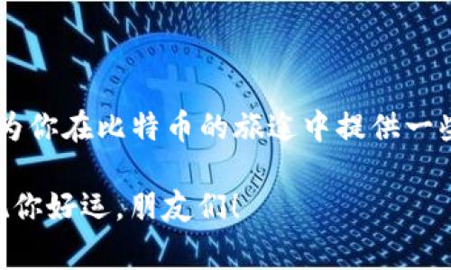   独家揭秘：比特币电子钱包地址生成的专家秘诀 / 

 guanjianci 比特币, 电子钱包, 钱包地址生成 /guanjianci 

引言：比特币的崛起
嘿，朋友们！说真的，你有没有想过比特币是如何产生的？这是一种让人又爱又恨的数字货币，真的在现代金融世界里掀起了一阵狂潮。无论是投资、交易还是存储资产，比特币都成为了很多人的选择。但如何安全地存储和使用比特币呢？这里就不得不提到比特币电子钱包了。

什么是比特币电子钱包？
简单来说，比特币电子钱包就是用来存储、接收和发送比特币的工具。你可以把它想象成一个数字版的银行账户。不过，这个钱包不是真正的“摸得到”的，而是存在于网络中的。它的功能就像传统钱包一样，让你的比特币安全存放，同时能够随时随地进行交易。

如何生成比特币电子钱包地址？
生成比特币电子钱包地址听上去是不是很复杂？其实并没有你想象的那么难。让我来总结一下步骤，让你轻松上手！

步骤一：选择电子钱包
首先，你需要选择一个比特币电子钱包。目前有多种选择，比如在线钱包、桌面钱包和移动钱包等。这其中每种钱包都有其独特的优缺点。例如在线钱包方便快捷，但安全性相对较低；而桌面钱包虽然安全性高，但需要下载安装。

步骤二：下载或注册账户
选择好钱包后，你需要下载相关软件或在网站上注册账户。如果是移动钱包，直接在应用商店下载应用；在线钱包则需要填写一些基本信息进行注册。在这里一定要注意哦，选一个信任度高的钱包，确保你的资产安全。

步骤三：生成钱包地址
当你完成注册或下载后，系统会自动为你生成一个比特币地址。这个地址可以看作是你数字资产的“收货地址”。别人可以通过这个地址向你发送比特币，你也可以使用它来接收和管理你的比特币。

步骤四：备份你的钱包
说到备份，绝对是个大事情！电子钱包的安全性在很大程度上取决于你的备份措施。确保把你的私钥和恢复种子妥善保存。这些信息很敏感，丢了可能会让你心痛不已哦！

不同类型的比特币电子钱包
说完基本的生成步骤，不妨跟我一起看看各种比特币电子钱包的特点吧！

1. 在线钱包
这种钱包的优点是方便快捷，只需连接网络就能轻松使用。不过，它们通常有一定的安全隐患，比如如果网站被攻击，你的资产可能面临风险。

2. 桌面钱包
这类钱包安全性相对较高，可以离线使用，适合长期存储。但安装和更新过程可能会有点复杂。

3. 移动钱包
移动钱包让你随时随地都能进行比特币交易，非常适合经常出门的人。当然，要确保你的手机安全，避免丢失或被盗。

4. 硬件钱包
最后还有最安全的硬件钱包，它就像一个U盘，专门用来存储比特币。这种钱包不联网，所以安全性极高。但价格相对较贵，适合那些拥有大量比特币的人。

比特币钱包地址的格式
提到比特币地址，不得不说它的格式。比特币地址通常由一串数字和字母组成，长达26到35个字符。一般以“1”、“3”或“bc1”开头。举个例子：“1A1zP1eP5QGefi2DMPTfTL5SLmv7DivfNa”。

如何保护你的比特币地址安全？
如果说生成地址是一方面，那么保护好这个地址就更重要了。以下几点建议希望对你有用：
ul
    li定期更新密码，建议使用复杂的密码！/li
    li避免公共Wi-Fi上进行交易，尽量使用VPN。/li
    li启用双重认证，增加额外的安全层。/li
    li定期备份你的钱包，确保有一份安全的副本。/li
/ul

总 结
不同的用户有不同的需求，所以选择适合自己的比特币电子钱包和保护措施非常重要。无论你是新手还是老手，希望这篇内容能为你在比特币的旅途中提供一些实用的帮助。也许将来你会发现，这个世界比你想象的要复杂得多，但只要我们小心谨慎，就能在这条数字货币之路上行稳致远。

最后，记得多学习、多实践，安全第一，快乐第二哦！希望你能够在比特币的世界里收获满满，继续关注更多金融科技的最新动向，祝你好运，朋友们！