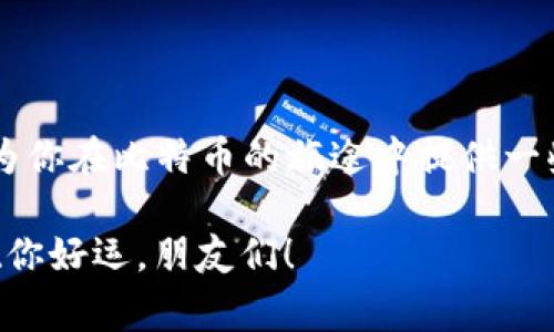   独家揭秘：比特币电子钱包地址生成的专家秘诀 / 

 guanjianci 比特币, 电子钱包, 钱包地址生成 /guanjianci 

引言：比特币的崛起
嘿，朋友们！说真的，你有没有想过比特币是如何产生的？这是一种让人又爱又恨的数字货币，真的在现代金融世界里掀起了一阵狂潮。无论是投资、交易还是存储资产，比特币都成为了很多人的选择。但如何安全地存储和使用比特币呢？这里就不得不提到比特币电子钱包了。

什么是比特币电子钱包？
简单来说，比特币电子钱包就是用来存储、接收和发送比特币的工具。你可以把它想象成一个数字版的银行账户。不过，这个钱包不是真正的“摸得到”的，而是存在于网络中的。它的功能就像传统钱包一样，让你的比特币安全存放，同时能够随时随地进行交易。

如何生成比特币电子钱包地址？
生成比特币电子钱包地址听上去是不是很复杂？其实并没有你想象的那么难。让我来总结一下步骤，让你轻松上手！

步骤一：选择电子钱包
首先，你需要选择一个比特币电子钱包。目前有多种选择，比如在线钱包、桌面钱包和移动钱包等。这其中每种钱包都有其独特的优缺点。例如在线钱包方便快捷，但安全性相对较低；而桌面钱包虽然安全性高，但需要下载安装。

步骤二：下载或注册账户
选择好钱包后，你需要下载相关软件或在网站上注册账户。如果是移动钱包，直接在应用商店下载应用；在线钱包则需要填写一些基本信息进行注册。在这里一定要注意哦，选一个信任度高的钱包，确保你的资产安全。

步骤三：生成钱包地址
当你完成注册或下载后，系统会自动为你生成一个比特币地址。这个地址可以看作是你数字资产的“收货地址”。别人可以通过这个地址向你发送比特币，你也可以使用它来接收和管理你的比特币。

步骤四：备份你的钱包
说到备份，绝对是个大事情！电子钱包的安全性在很大程度上取决于你的备份措施。确保把你的私钥和恢复种子妥善保存。这些信息很敏感，丢了可能会让你心痛不已哦！

不同类型的比特币电子钱包
说完基本的生成步骤，不妨跟我一起看看各种比特币电子钱包的特点吧！

1. 在线钱包
这种钱包的优点是方便快捷，只需连接网络就能轻松使用。不过，它们通常有一定的安全隐患，比如如果网站被攻击，你的资产可能面临风险。

2. 桌面钱包
这类钱包安全性相对较高，可以离线使用，适合长期存储。但安装和更新过程可能会有点复杂。

3. 移动钱包
移动钱包让你随时随地都能进行比特币交易，非常适合经常出门的人。当然，要确保你的手机安全，避免丢失或被盗。

4. 硬件钱包
最后还有最安全的硬件钱包，它就像一个U盘，专门用来存储比特币。这种钱包不联网，所以安全性极高。但价格相对较贵，适合那些拥有大量比特币的人。

比特币钱包地址的格式
提到比特币地址，不得不说它的格式。比特币地址通常由一串数字和字母组成，长达26到35个字符。一般以“1”、“3”或“bc1”开头。举个例子：“1A1zP1eP5QGefi2DMPTfTL5SLmv7DivfNa”。

如何保护你的比特币地址安全？
如果说生成地址是一方面，那么保护好这个地址就更重要了。以下几点建议希望对你有用：
ul
    li定期更新密码，建议使用复杂的密码！/li
    li避免公共Wi-Fi上进行交易，尽量使用VPN。/li
    li启用双重认证，增加额外的安全层。/li
    li定期备份你的钱包，确保有一份安全的副本。/li
/ul

总 结
不同的用户有不同的需求，所以选择适合自己的比特币电子钱包和保护措施非常重要。无论你是新手还是老手，希望这篇内容能为你在比特币的旅途中提供一些实用的帮助。也许将来你会发现，这个世界比你想象的要复杂得多，但只要我们小心谨慎，就能在这条数字货币之路上行稳致远。

最后，记得多学习、多实践，安全第一，快乐第二哦！希望你能够在比特币的世界里收获满满，继续关注更多金融科技的最新动向，祝你好运，朋友们！