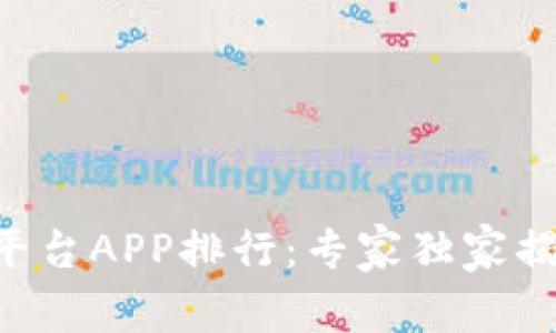 虚拟币交易平台APP排行：专家独家揭秘顶尖秘策！