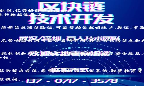 如果比特币钱包坏了，这意味着你可能无法访问或管理你的数字资产。比特币钱包是用于存储、接收和发送比特币的一种软件或硬件工具。如果你的钱包出现问题，那么如何解决呢？以下是一些建议和步骤，帮助你处理比特币钱包坏掉的情况。

1. 判断问题的性质
首先，你需要确定钱包故障的根本原因。具体情况可能包括软件崩溃、无法连接到网络、丢失私钥等。
如果是软件钱包，尝试重启应用程序或设备。有时候，简单的重启就能解决问题。如果是硬件钱包，确保设备是否充电或正常连接到电脑或手机。

2. 寻找备份
你有没有为钱包创建备份？这是非常重要的一步。如果你在第一次设置钱包时有备份助记词或私钥，记得好好保存起来。
如果你有纸质备份，找出那份纸。它可能是改变你钱包命运的关键。如果你没有备份，那就需要进行数据恢复了。

3. 数据恢复
有些钱包提供了数据恢复的选项。如果你忘记了密码，很多钱包提供“忘记密码”的功能。通过注册邮箱或短信验证，可能帮助你找回账户。再说，市面上也有不少专业的数据恢复工具和软件，不过使用前要谨慎，确保其可信度。

4. 联系钱包服务支持
当自己无法解决问题时，寻求专业帮助是个不错的选择。大多数比特币钱包都有客户支持服务，尽管响应时间可能会有所不同。将你的钱包信息和问题详细描述给支持团队，耐心等待他们的回复。

5. 防止未来故障
无论这次你是否能够成功恢复钱包，确保未来不再发生类似问题是很重要的。定期备份钱包，并把私钥和助记词保存在安全的地方。为了安全起见，最好是将备份分散保存，比如一个放在家中，另一个放在安全的银行柜子里。
同时，保持软件的更新也是挺重要的。钱包软件的更新通常会修复一些已知的bug或者提高安全性。

结语
比特币钱包坏掉的确是一个令人紧张的情况，但关键是在冷静中寻找解决方案。以上是一些可能的解决方法，希望能帮助到你。说真的，投资数字货币本身就是一场冒险，保持谨慎，管理好财富，让你的投资之路走得更加顺畅。

希望这些信息能帮助你找到解决错误的方法！如果你对于比特币或钱包还有更多疑问，欢迎继续提问。