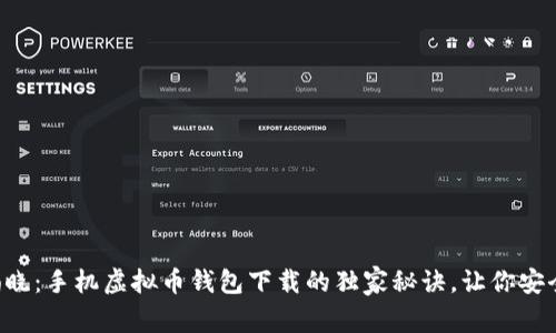 专家揭晓：手机虚拟币钱包下载的独家秘诀，让你安全无忧！